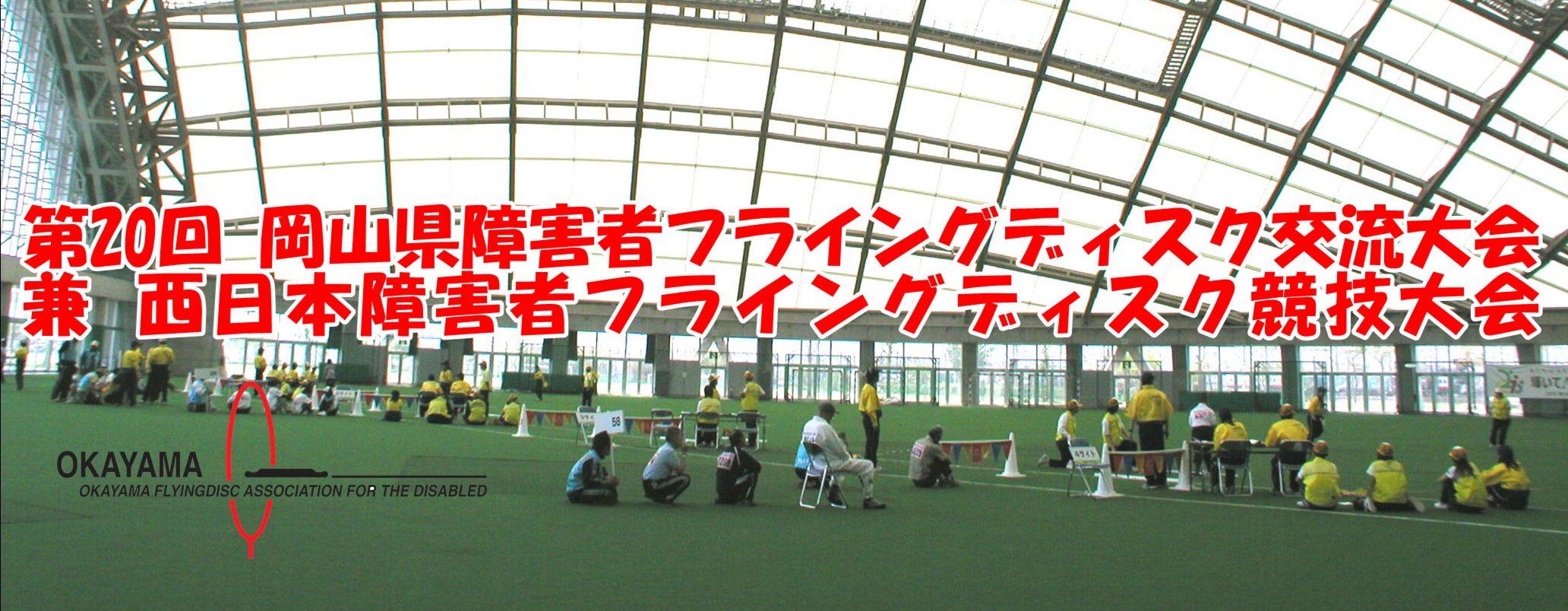 第20回岡山県障害者フライングディスク交流大 兼西日本障害者フライングディスク競技大会